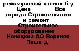 рейсмусовый станок б.у. › Цена ­ 24 000 - Все города Строительство и ремонт » Строительное оборудование   . Ненецкий АО,Верхняя Пеша д.